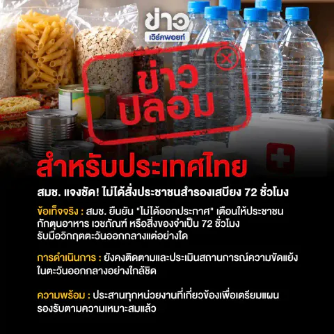 สำหรับประเทศไทย สมช. แจงชัด! ไม่ได้สั่งประชาชนสำรองเสบียง 72 ชั่วโมง ข้อเท็จจริง: สมช. ยืนยัน "ไม่ได้ออกประกาศ" เตือนให้ประชาชนกักตุนอาหาร เวชภัณฑ์ หรือสิ่งของจำเป็น 72 ชั่วโมง รับมือวิกฤตตะวันออกกลางแต่อย่างใด การดำเนินการ: ยังคงติดตามและประเมินสถานการณ์ความขัดแย้งในตะวันออกกลางอย่างใกล้ชิด ความพร้อม: ประสานทุกหน่วยงานที่เกี่ยวข้องเพื่อเตรียมแผนรองรับตามความเหมาะสมแล้ว